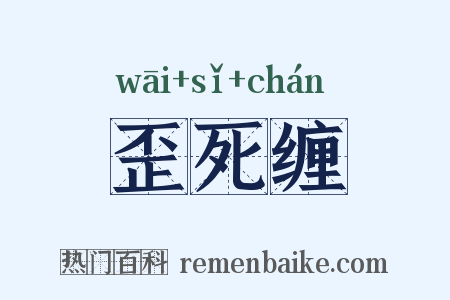 歪死缠是什么意思的图片